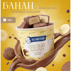 Банан в мол. Бельг. Шоколаде ТМ "Завод Пастухова" 130 гр (6шт)