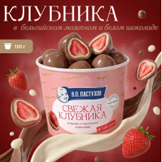 Клубника в белом и молоч. Бельг. Шоколаде ТМ "Завод Пастухова" 130 гр (6шт)
