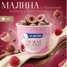 Малина в белом и молоч. бельгийском шоколаде ТМ "Завод Пастухова" 130 гр (6шт)