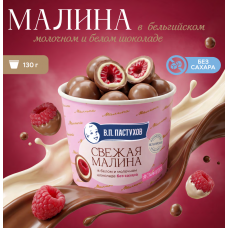 Малина в белом и молоч. шоколаде, не сод. сахар. ТМ "Завод Пастухова" 130 гр (6шт)
