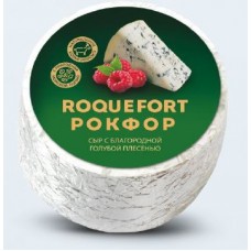 Сыр с благородной голубой плесенью ROQUEFORT (РОКФОР),  мдж 50%, вес, голова ~2,4 кг/1 шт
