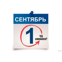 Письмо для клиентов об изменениях с 1 сентября 2026