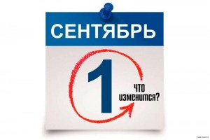 Письмо для клиентов об изменениях с 1 сентября 2026